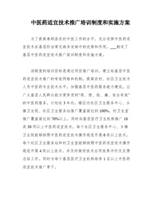 縣中醫(yī)院中醫(yī)藥適宜技術(shù)培訓(xùn)與推廣工作實(shí)施方案