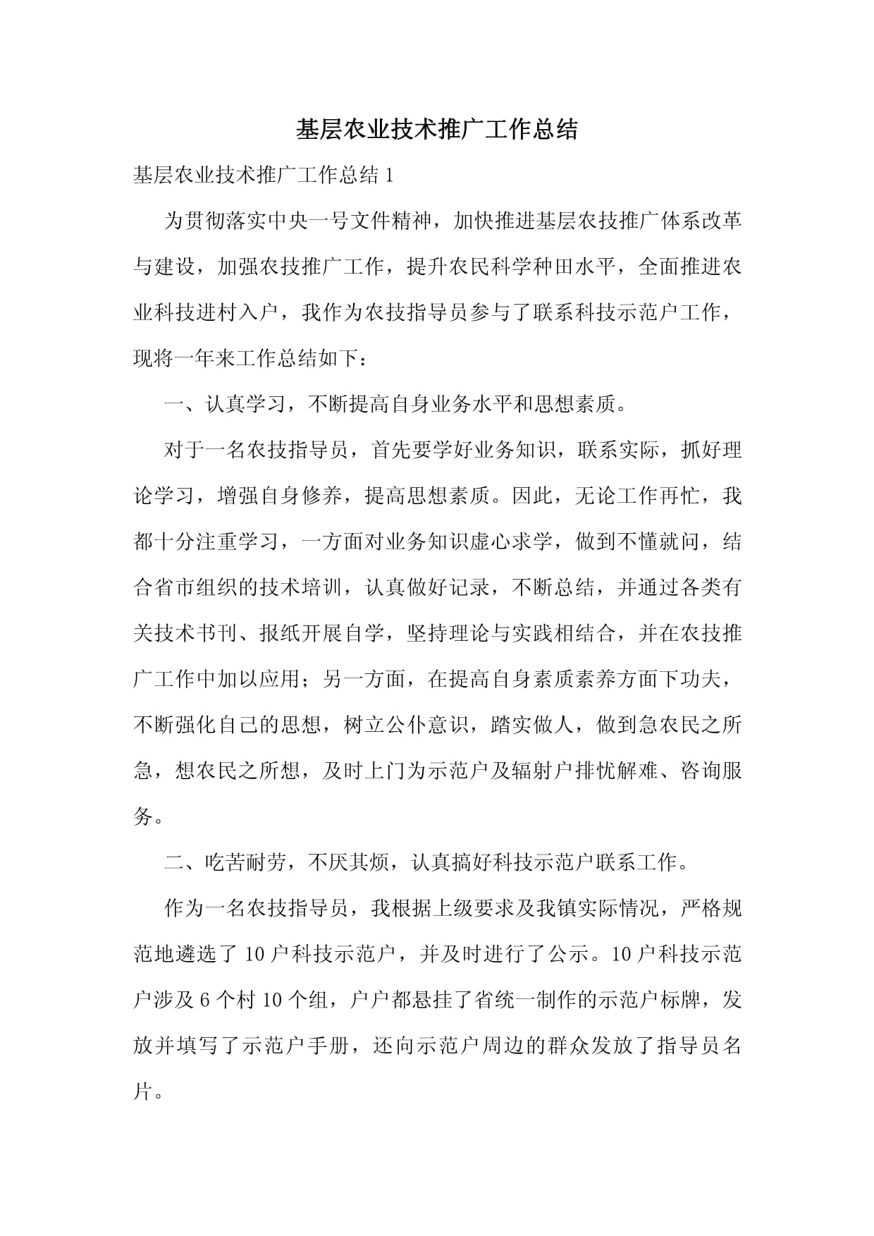 基層農(nóng)業(yè)技術(shù)推廣工作總結(jié) 技術(shù)推廣的實(shí)踐與成效