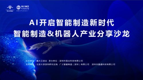 AI開(kāi)啟智能制造新時(shí)代 機(jī)器人產(chǎn)業(yè)分享沙龍成功舉辦